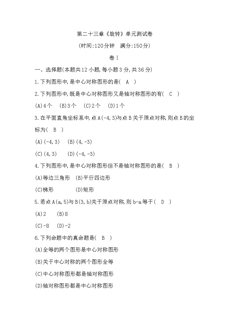 人教版九年级数学练习：第二十三章《旋转》单元测试卷01