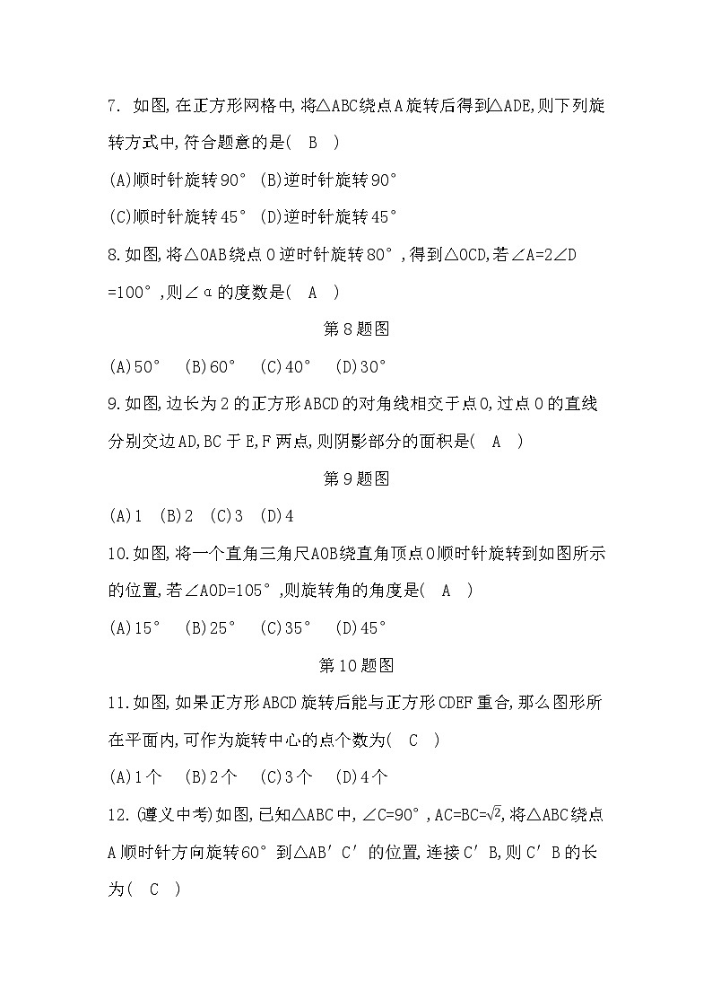 人教版九年级数学练习：第二十三章《旋转》单元测试卷02