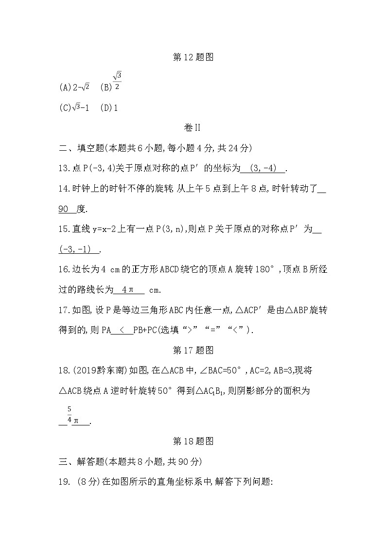 人教版九年级数学练习：第二十三章《旋转》单元测试卷03