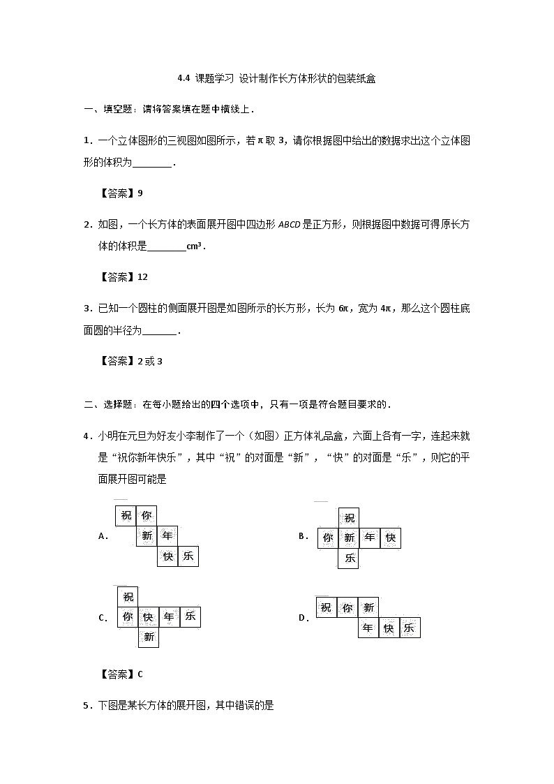 人教版七年级上册数学第4章课后练习：4.4 课题学习 设计制作长方体形状的包装纸盒第1页