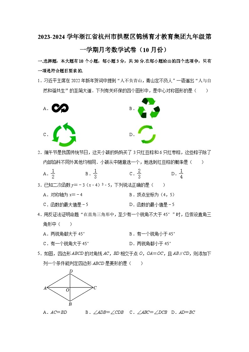 浙江省杭州市拱墅区锦绣育才教育集团2023—2024学年上学期10月月考九年级数学试卷01