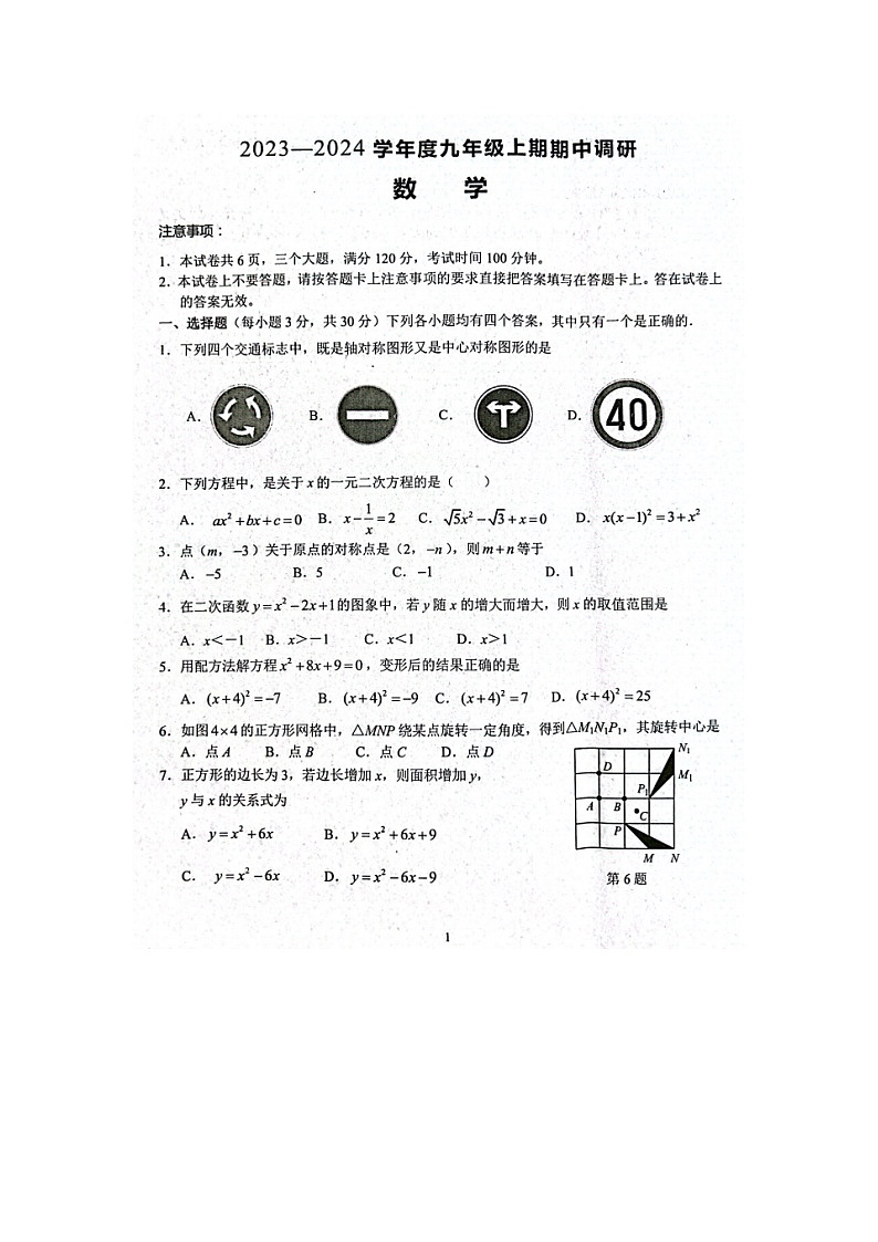 河南省周口市西华县2023-2024学年九年级上学期10月期中数学试题第1页