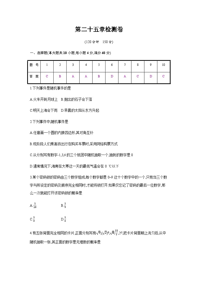 人教版九年级上册数学 第二十五章《概率初步》单元检测卷（有答案）第1页