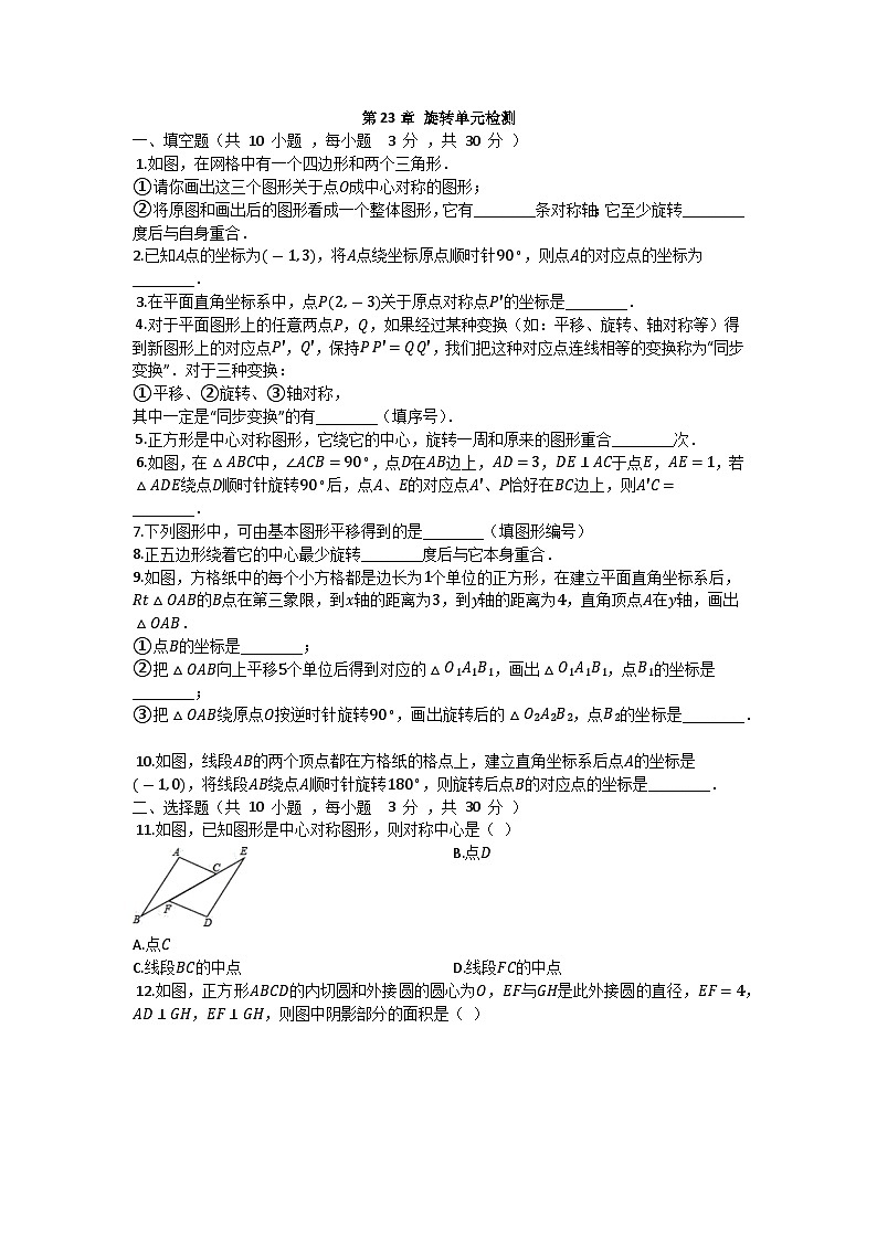 人教版九年级上册数学单元练习卷：旋转（有答案）第1页
