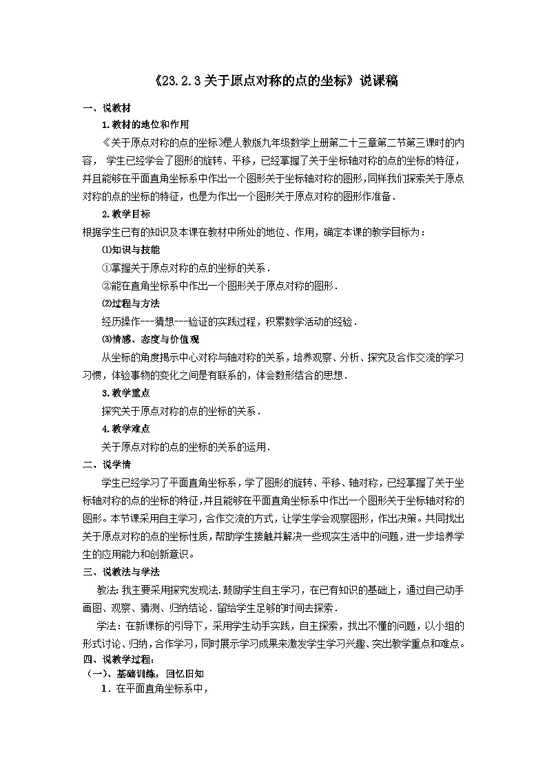 人教版九年级上册数学第二十三章《23.2.3关于原点对称的点的坐标》说课稿01