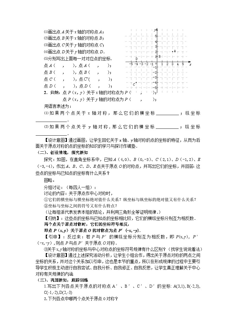 人教版九年级上册数学第二十三章《23.2.3关于原点对称的点的坐标》说课稿02