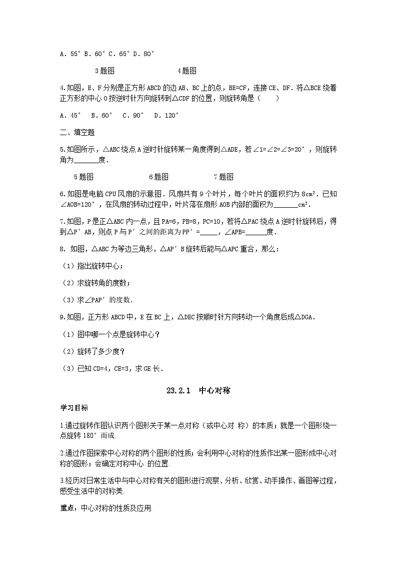 人教版九年级上册数学第二十三章《旋转》导学案（有答案）03