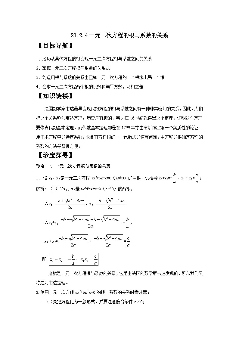 人教版九年级上第21章一元二次方程21.2.4一元二次方程的根与系数的关系导学案(有答案)01