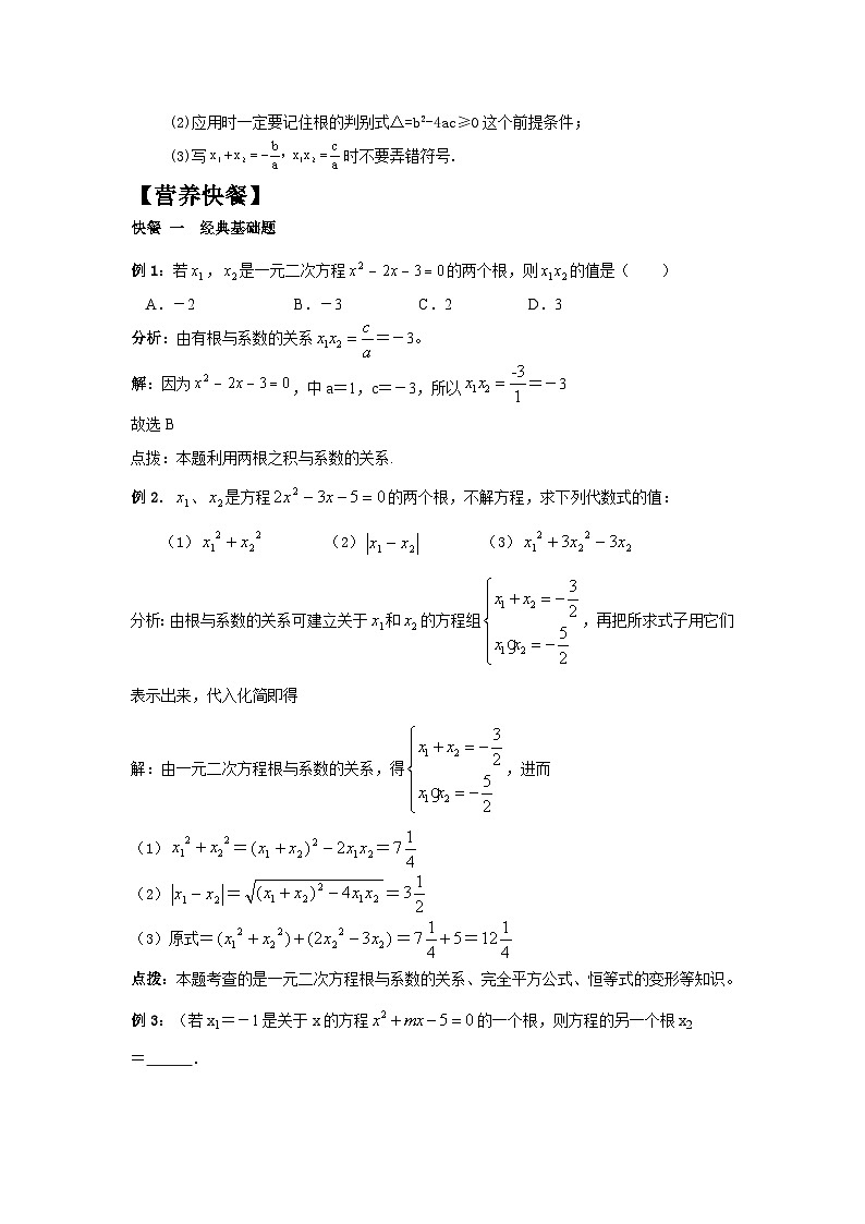 人教版九年级上第21章一元二次方程21.2.4一元二次方程的根与系数的关系导学案(有答案)02