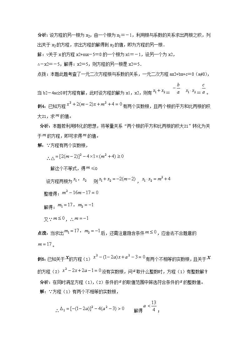 人教版九年级上第21章一元二次方程21.2.4一元二次方程的根与系数的关系导学案(有答案)03