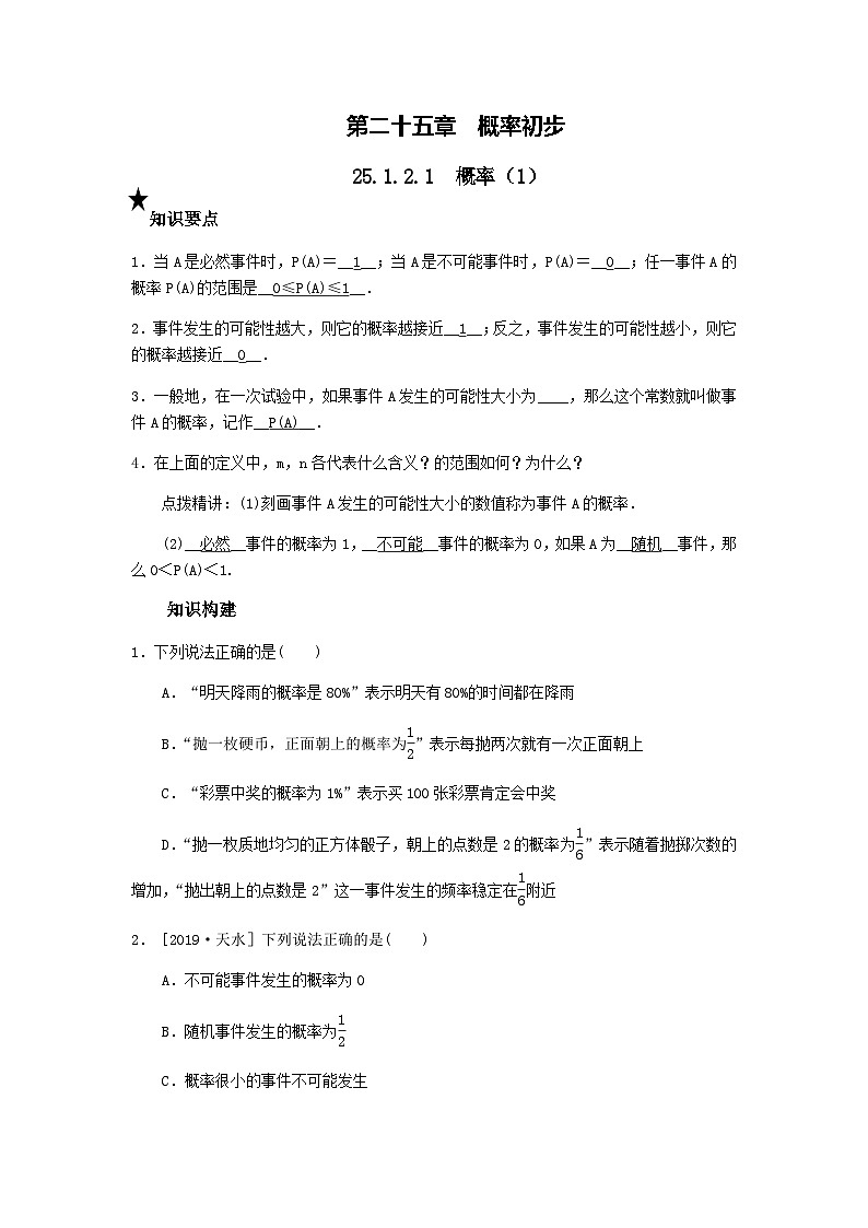 人教版九年级数学上册  第25章概率初步  25.1.2　概率学案第1页