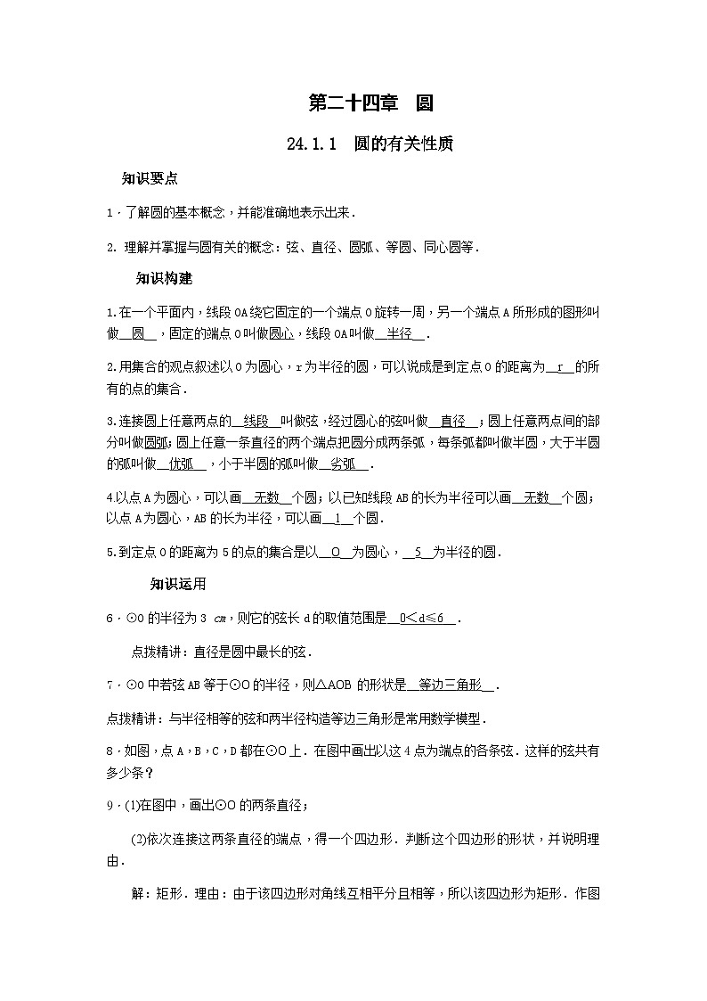 人教版九年级数学上册  第24章圆 24.1.1　圆的有关性质导学案01