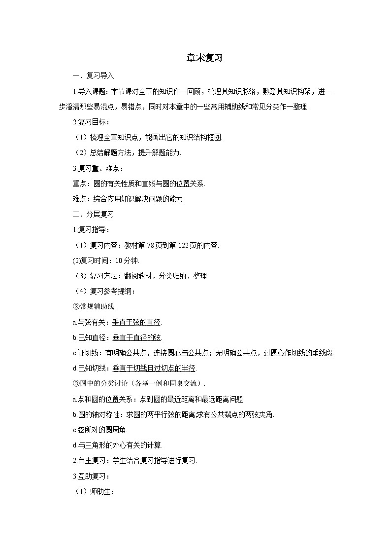 人教版九年级数学上册教案：第24章 章末复习01