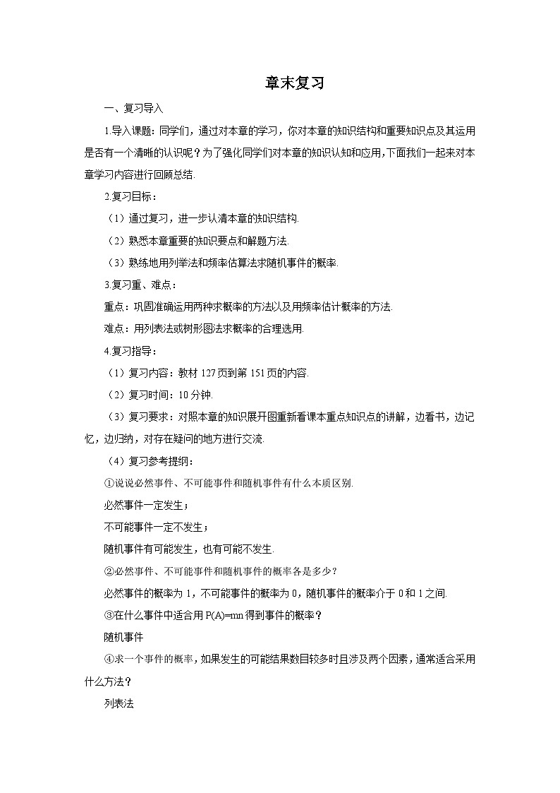 人教版九年级数学上册教案：第25章 章末复习01