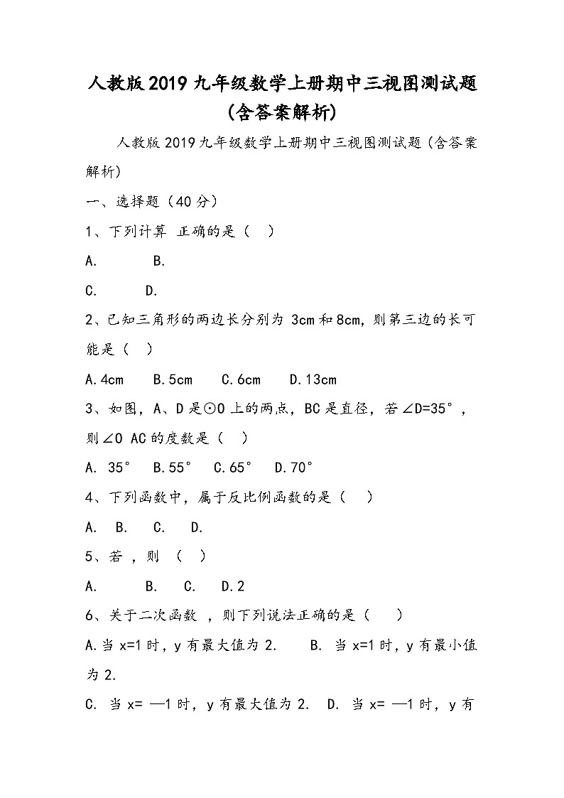 人教版九年级数学上册期中三视图测试题(含答案解析)01