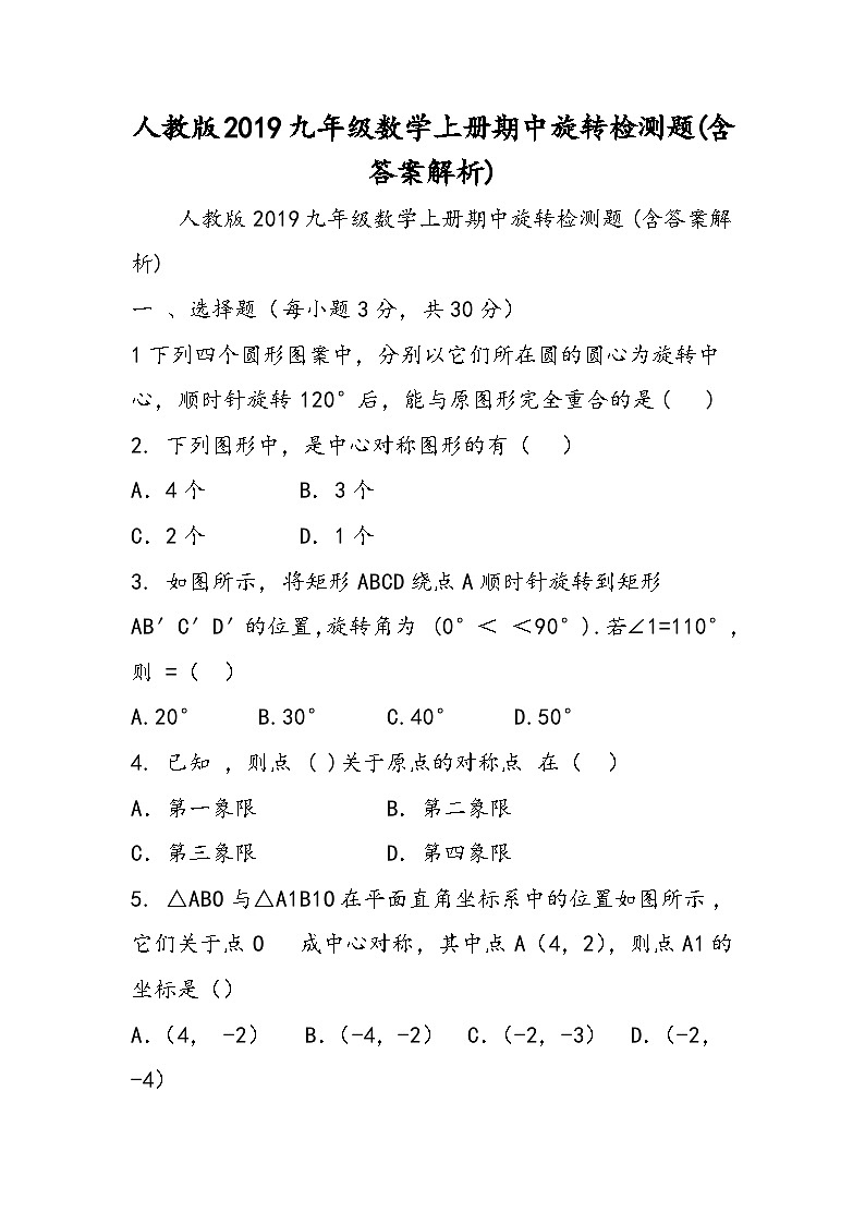 人教版九年级数学上册期中旋转检测题(含答案解析)01