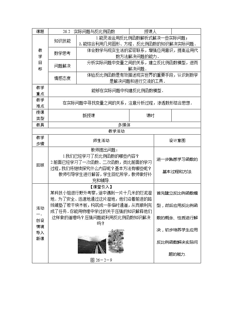 人教版九年级数学下册教案：第26章反比例函数26.2　实际问题与反比例函数第1页