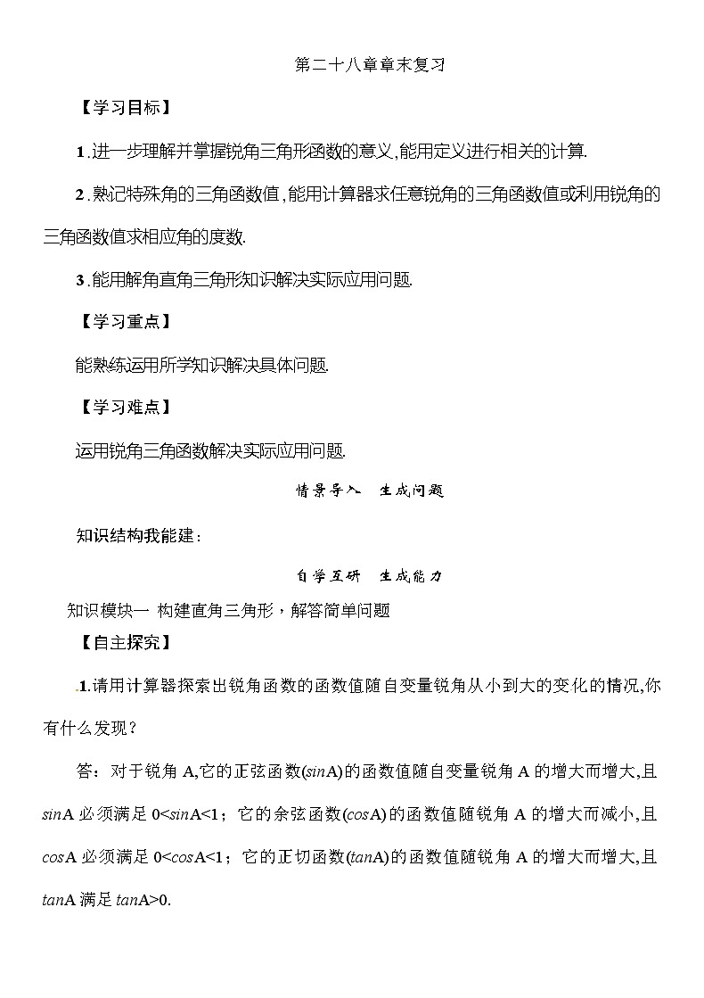 人教版九年级数学下册教案：第二十八章章末复习第1页