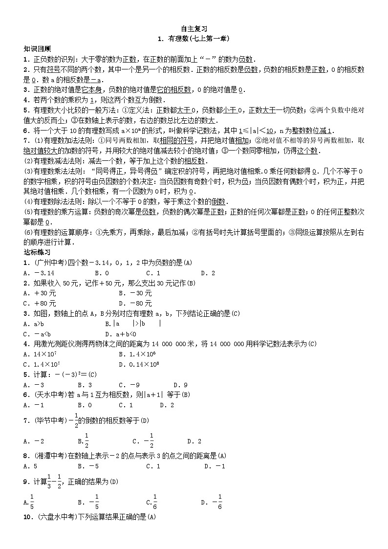 人教版九年级数学下册练习：自主复习1．有理数第1页