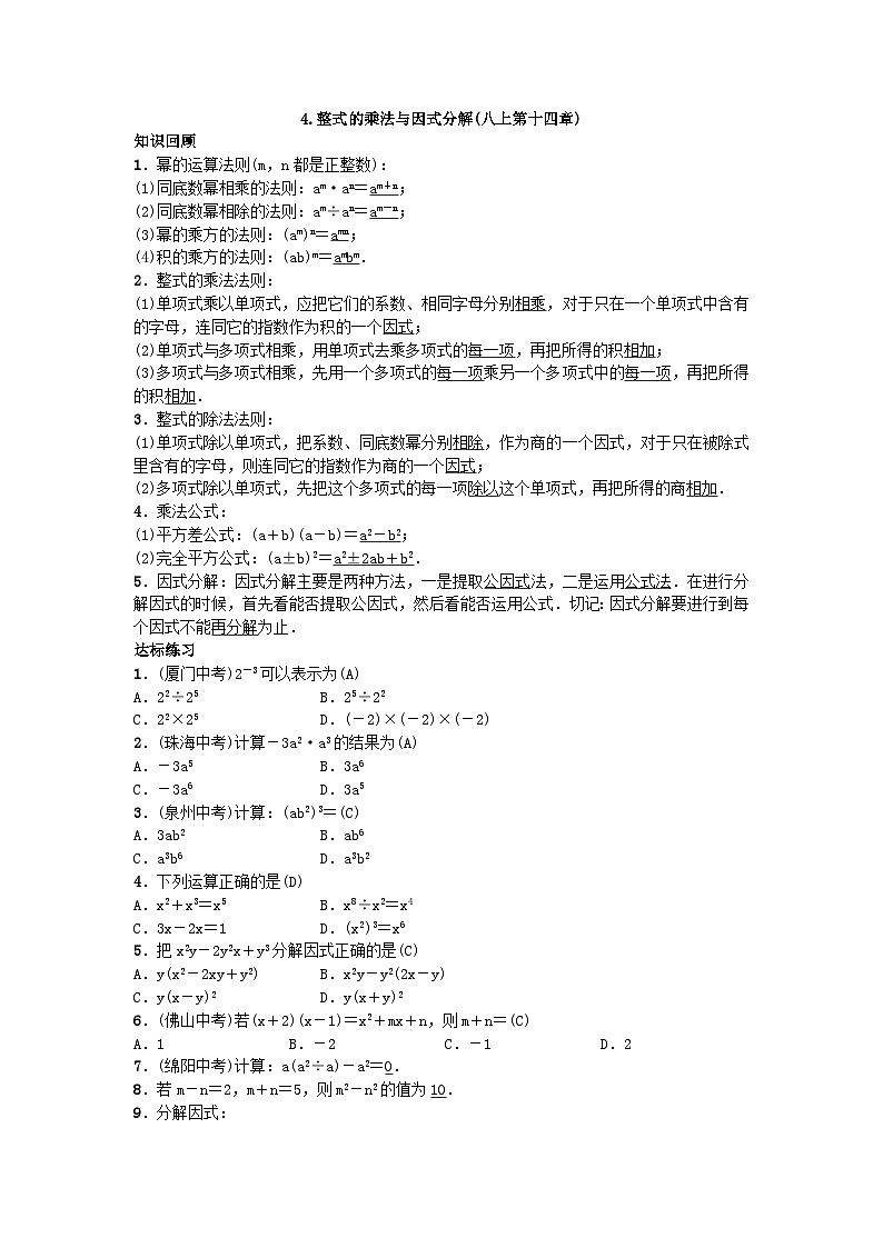 人教版九年级数学下册练习：自主复习4.整式的乘法与因式分解01