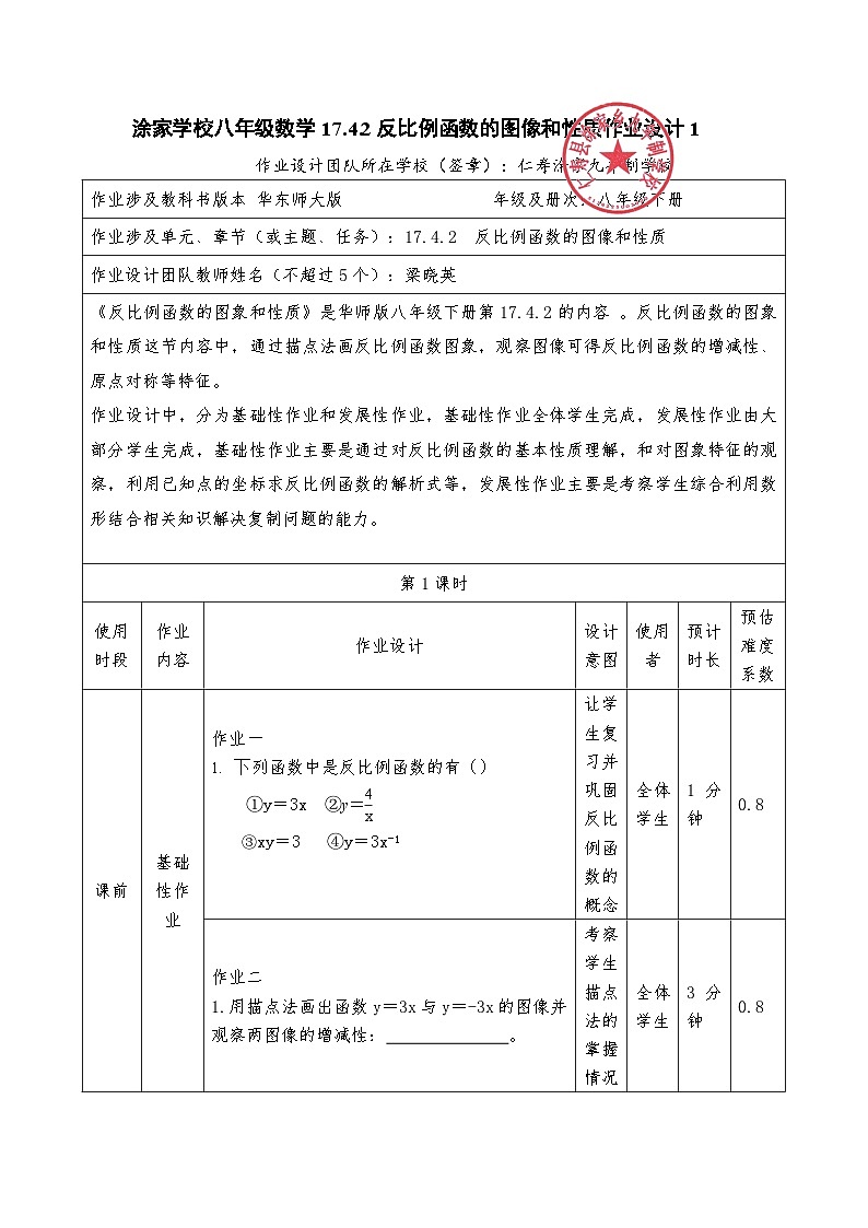 华东师大版八年级下数学17.4 反比例函数及图像作业设计第1页