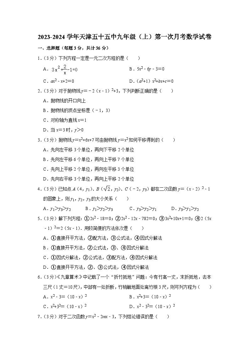 天津市第五十五中学2023—2024学年上学期九年级第一次月考数学试卷第1页