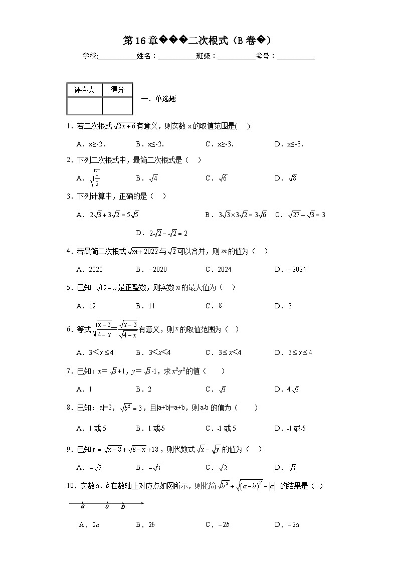 人教版数学八年级下册第16章二次根式（B卷）含解析答案01