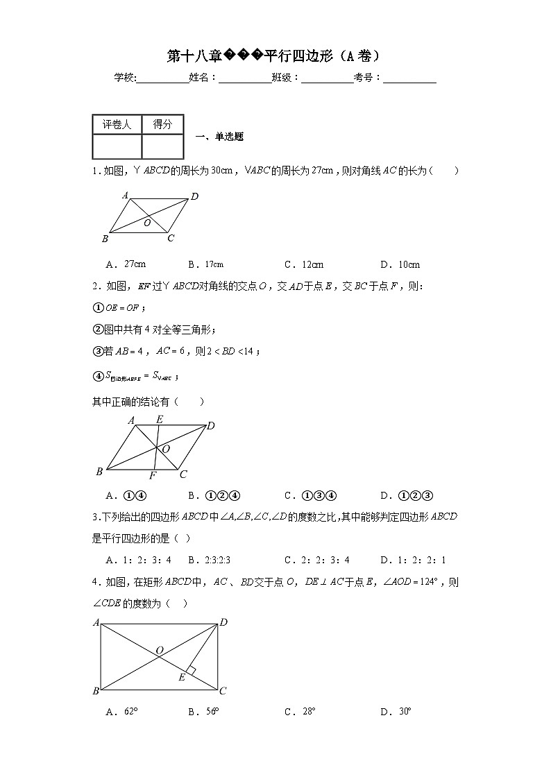 人教版数学八年级下册第十八章平行四边形（A卷）含解析答案第1页