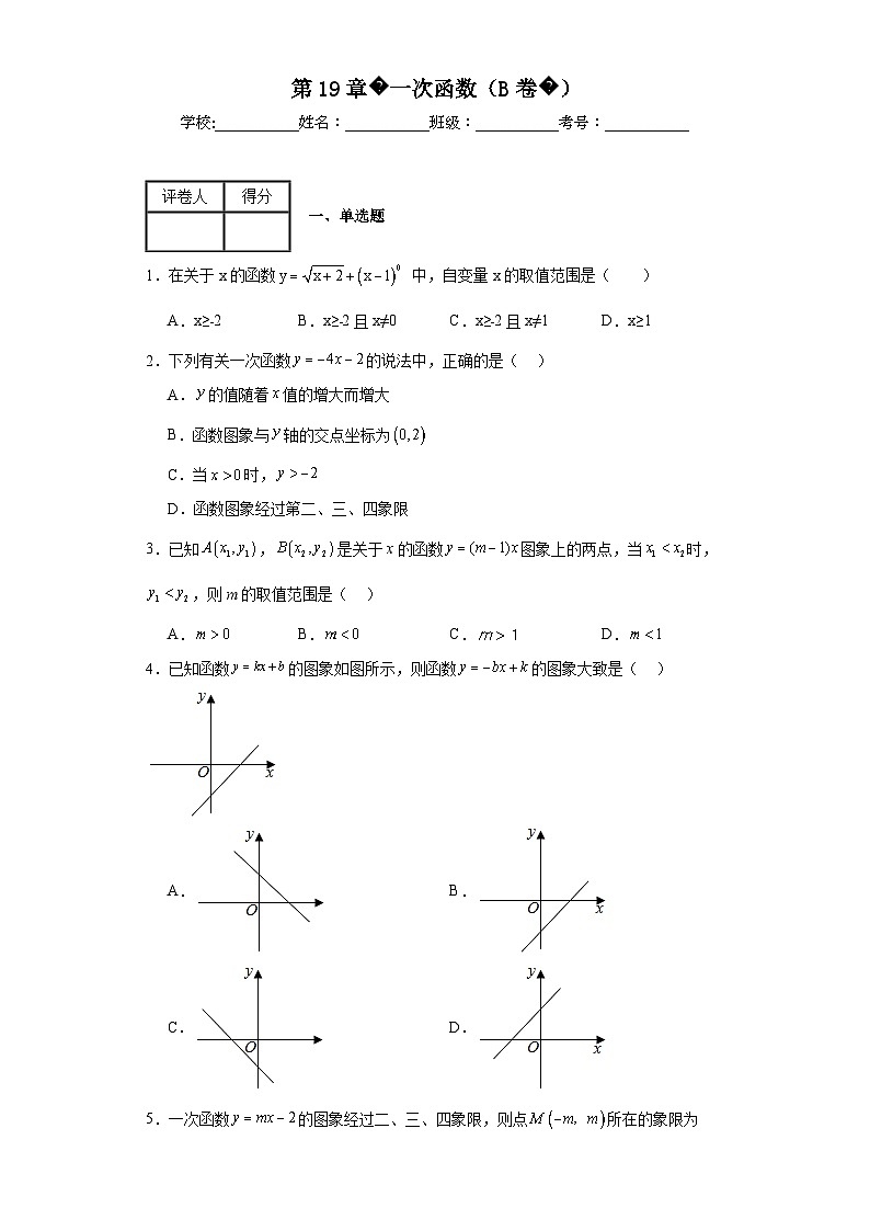 人教版数学八年级下册第19章一次函数（B卷）含解析答案第1页