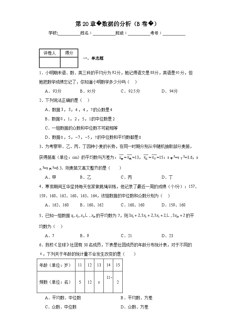 人教版数学八年级下册第20章数据的分析（B卷）含解析答案01