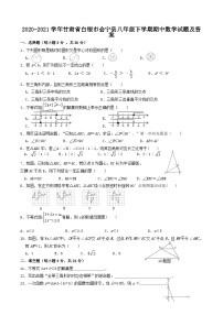 2020-2021学年甘肃省白银市会宁县八年级下学期期中数学试题及答案