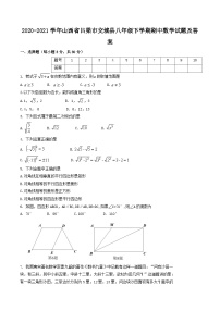 2020-2021学年山西省吕梁市交城县八年级下学期期中数学试题及答案