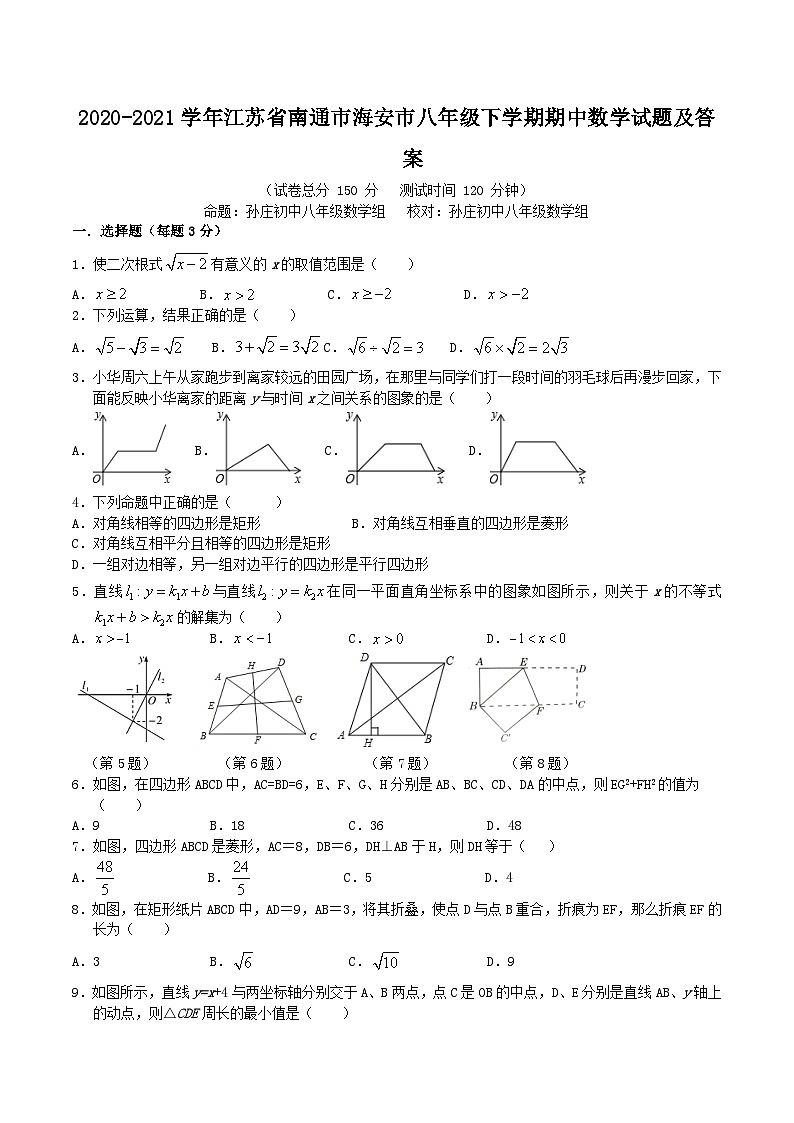 2020-2021学年江苏省南通市海安市八年级下学期期中数学试题及答案第1页