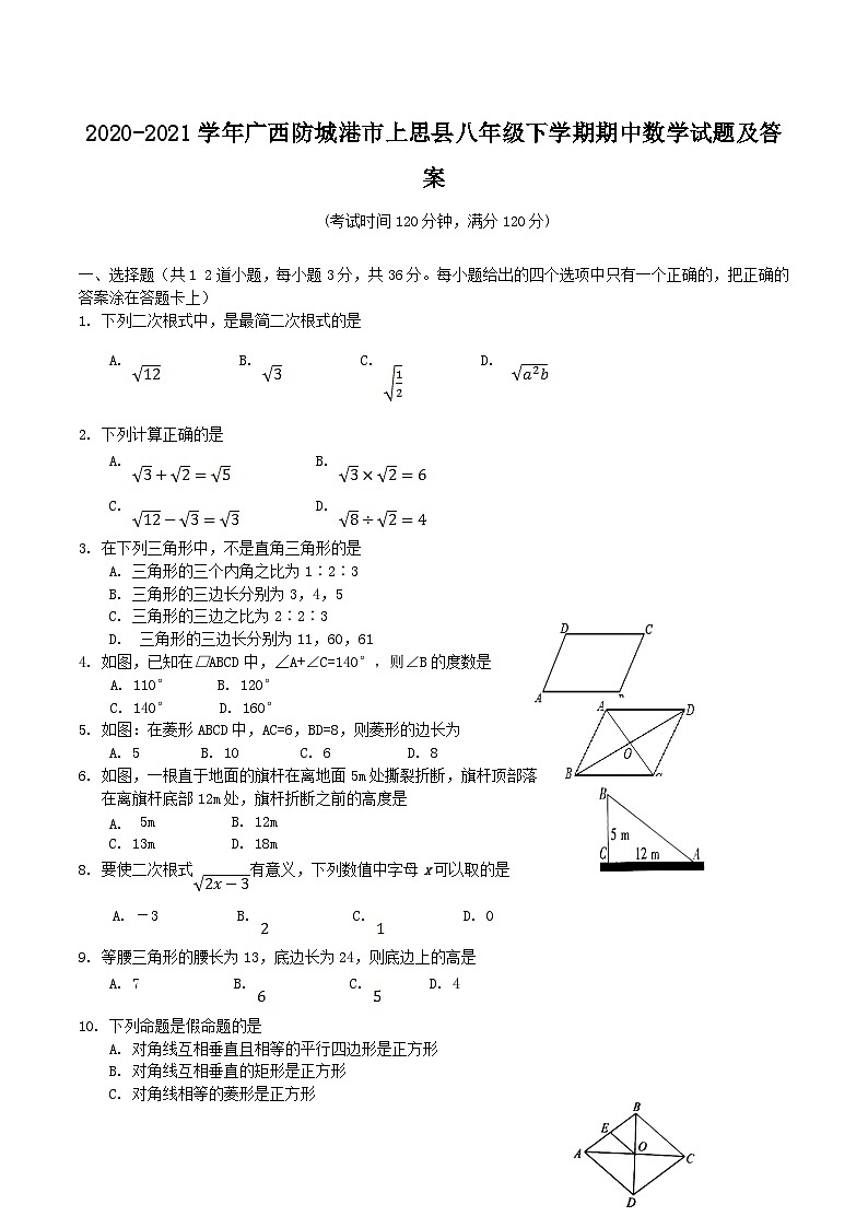 2020-2021学年广西防城港市上思县八年级下学期期中数学试题及答案第1页