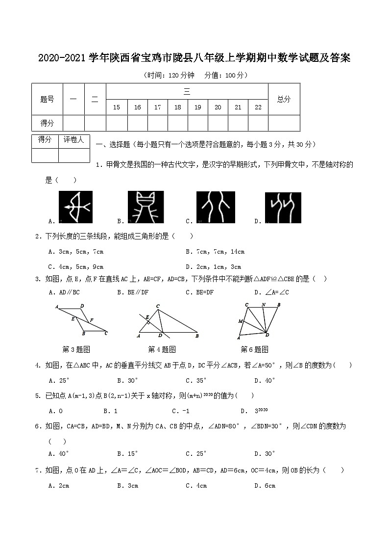 2020-2021学年陕西省宝鸡市陇县八年级上学期期中数学试题及答案01