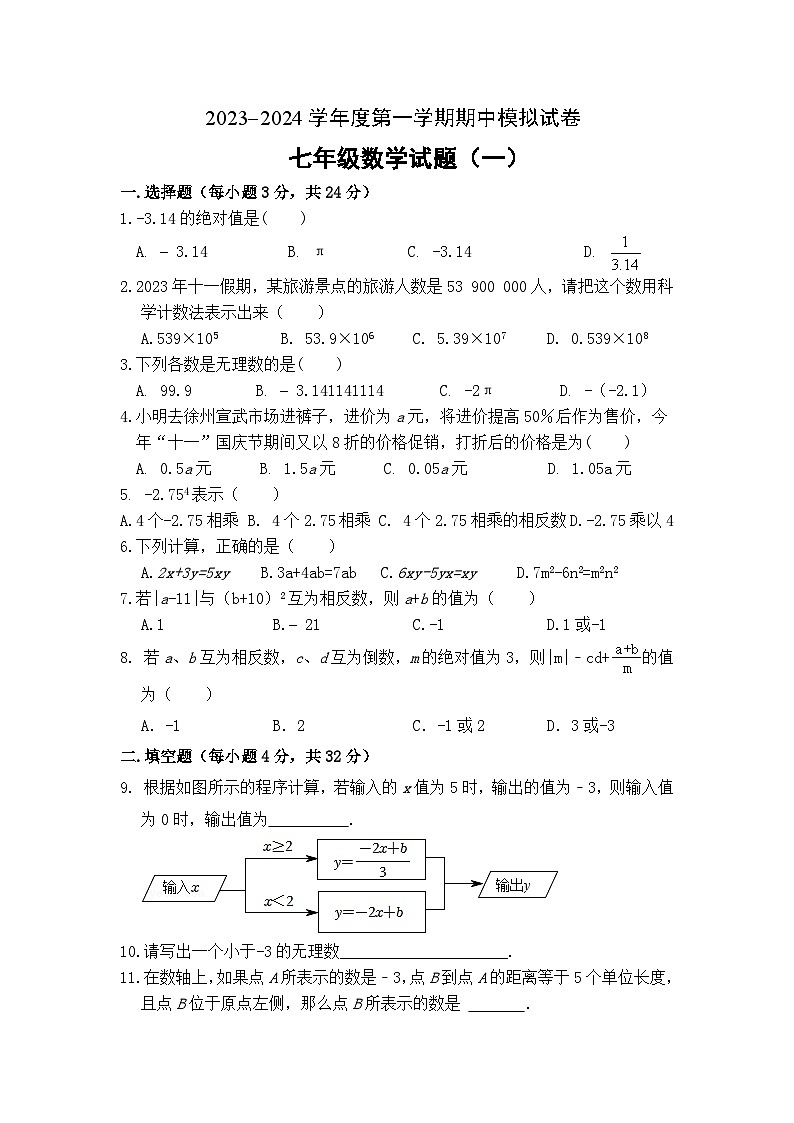 江苏省徐州市2023-2024学年上学期期中七年级数学模拟试卷（一）第1页
