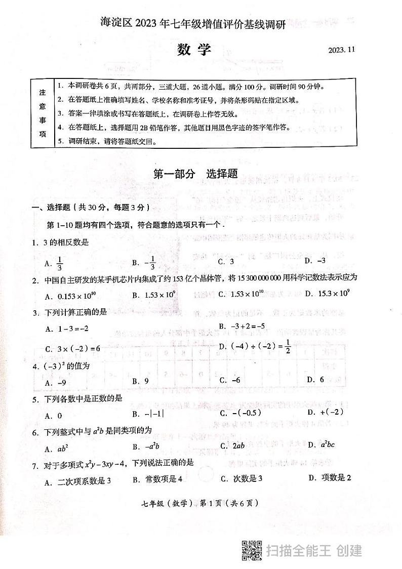 2023北京海淀期中初一数学统考试卷（无答案）第1页