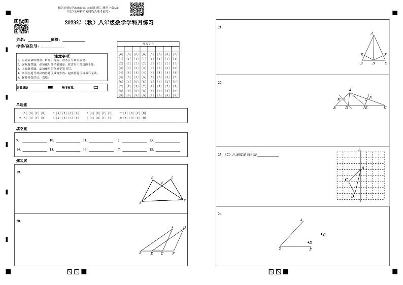 江苏省宿迁市中心城区2023-2024学年上学期八年级月监测数学试卷01