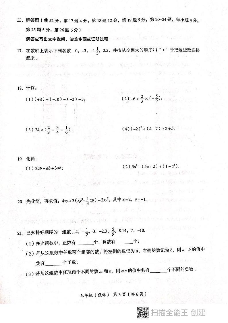 北京市海淀区2023-2024学年上学期七年级数学期中统考试题03
