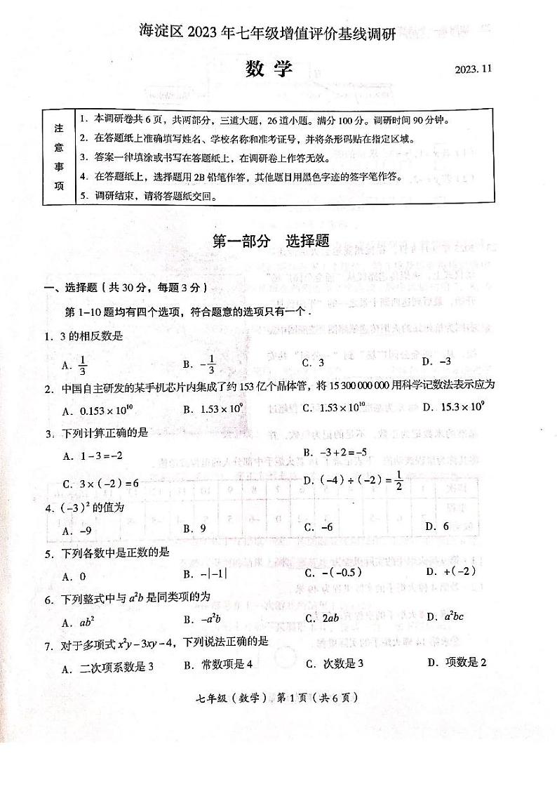 北京市海淀区2023_2024学年上学期七年级期中数学试卷01