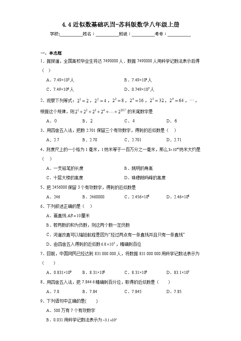 4.4近似数基础巩固-苏科版数学八年级上册 练习01