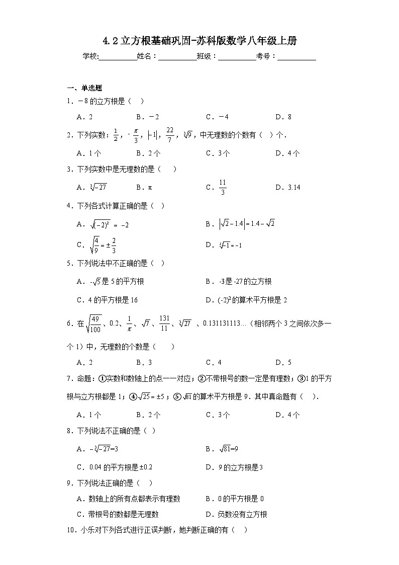 4.2立方根基础巩固-苏科版数学八年级上册 练习01