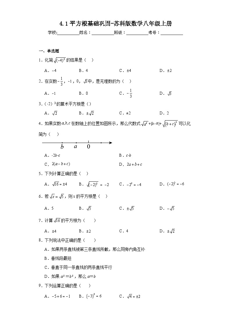 4.1平方根基础巩固-苏科版数学八年级上册第1页