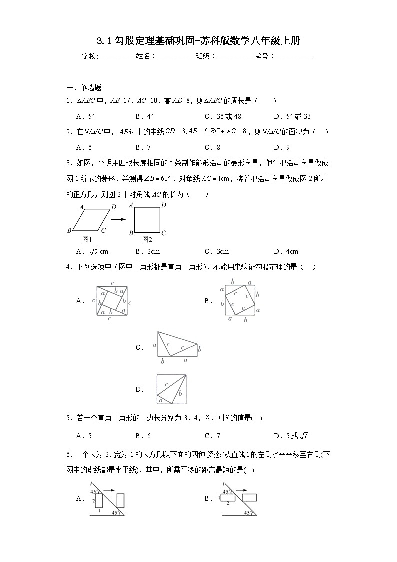 3.1勾股定理基础巩固-苏科版数学八年级上册 练习01