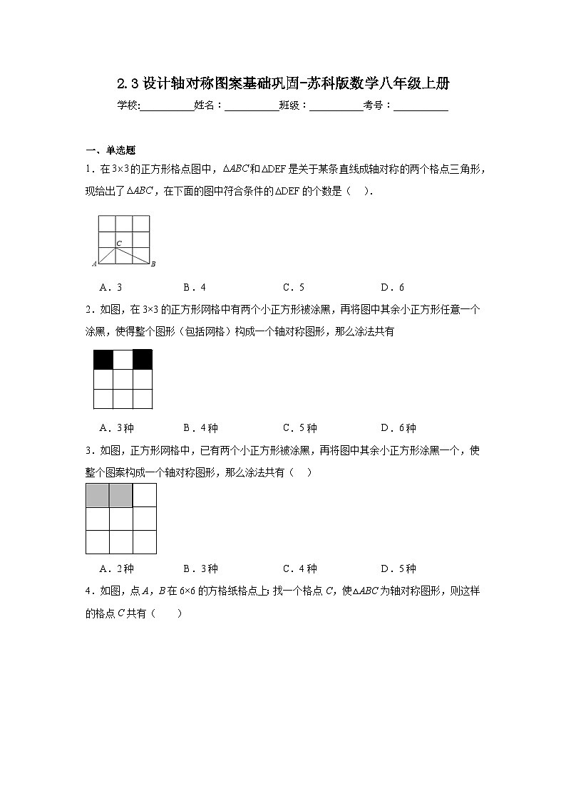 2.3设计轴对称图案基础巩固-苏科版数学八年级上册 练习01