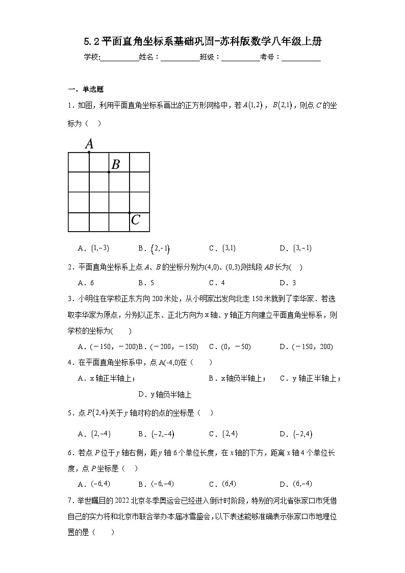5.2平面直角坐标系基础巩固-苏科版数学八年级上册 练习01
