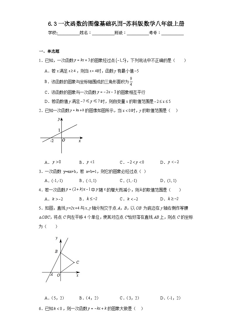 6.3一次函数的图像基础巩固-苏科版数学八年级上册 练习01