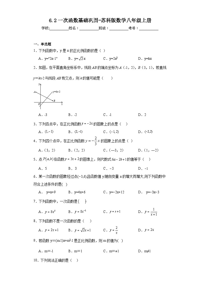 6.2一次函数基础巩固-苏科版数学八年级上册 练习01