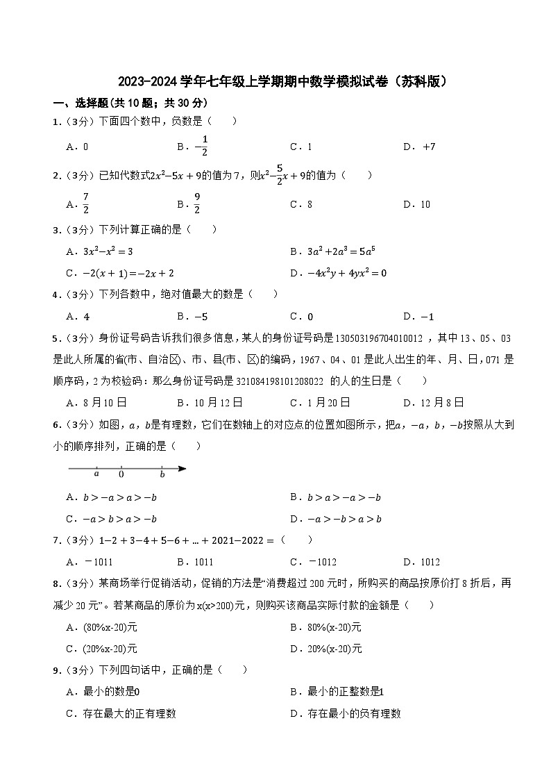 2023-2024学年七年级上学期期中数学模拟试卷（苏科版）第1页