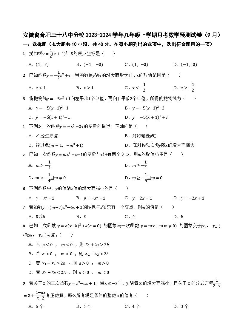 安徽省合肥三十八中分校2023-2024学年九年级上学期月考数学预测试卷第1页